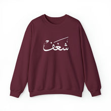 Load image into Gallery viewer, PASSION SWEATER - شغف